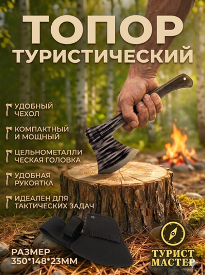 Топор туристический 350*148*23 мм, в чехле 27001