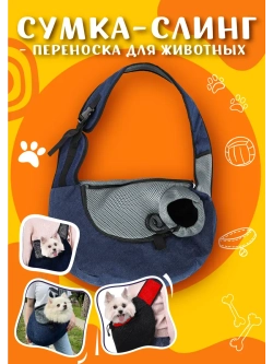 Утепленная переноска для собак и кошек Слинг для животных