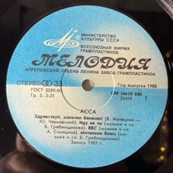 Винтажная виниловая пластинка LP Асса Музыка Из Кинофильма (СССР 1988) Здравствуй, Мальчик Бананан