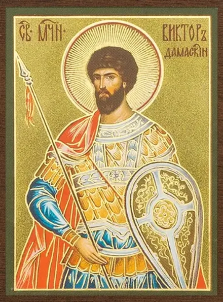Икона "Виктор Дамасский" 4х6 на МДФ-6