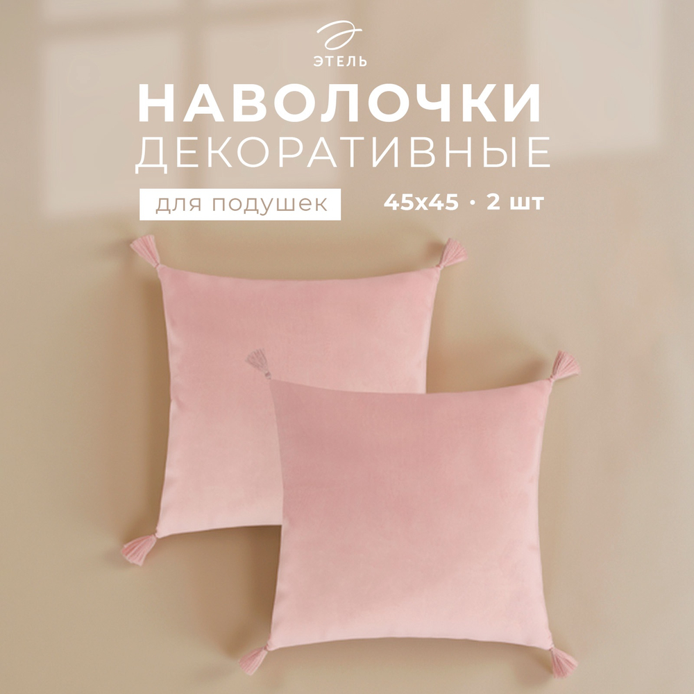 Наволочки декоративные набор 2 шт. «Этель», с кисточками, 45×45 см, велюр, розовая