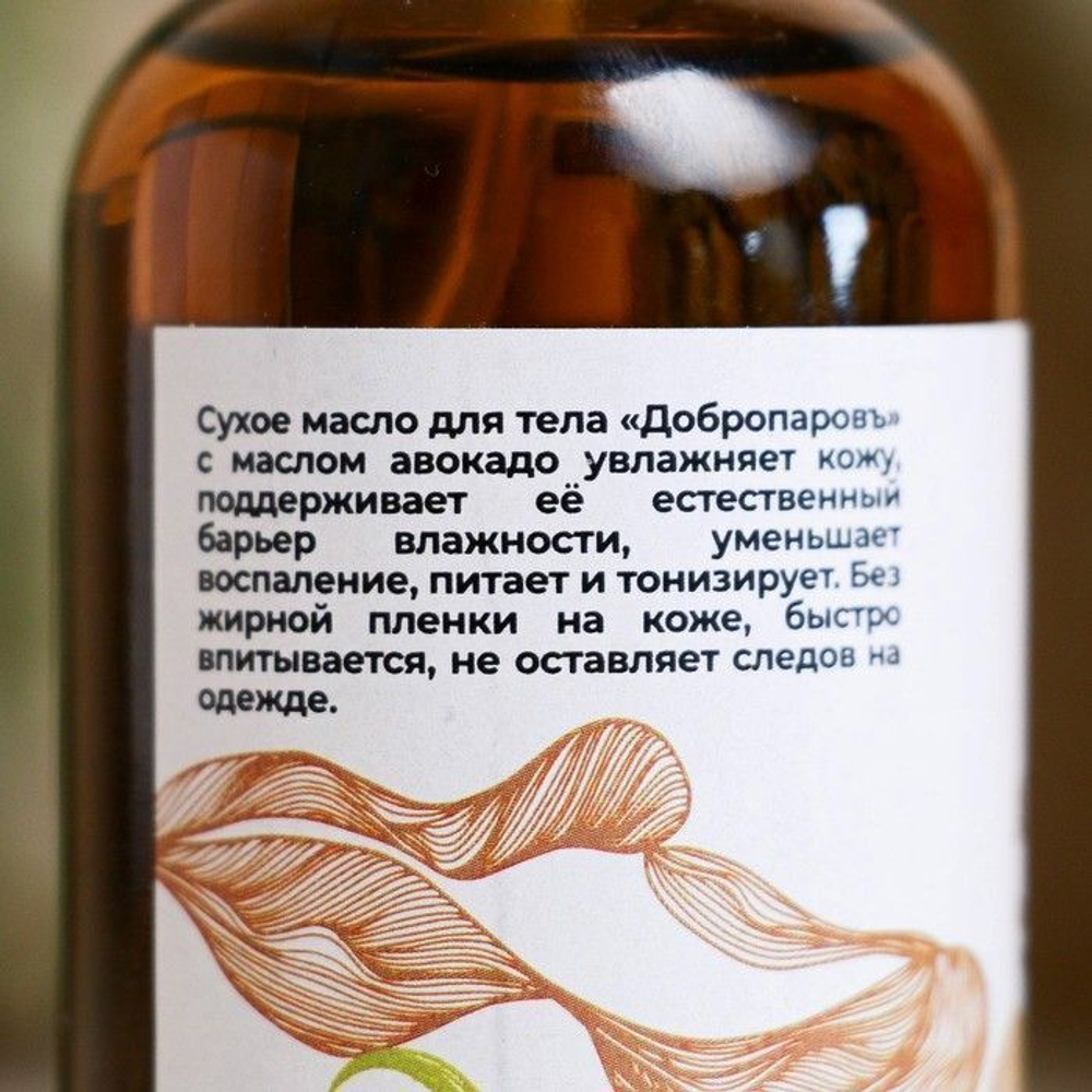 Сухое масло для тела после бани и душа Авокадо - 100 мл.