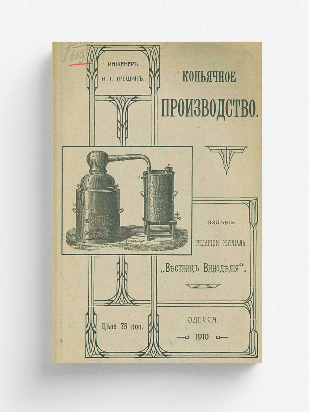 Коньячное производство | Трещин Александр Иосифович