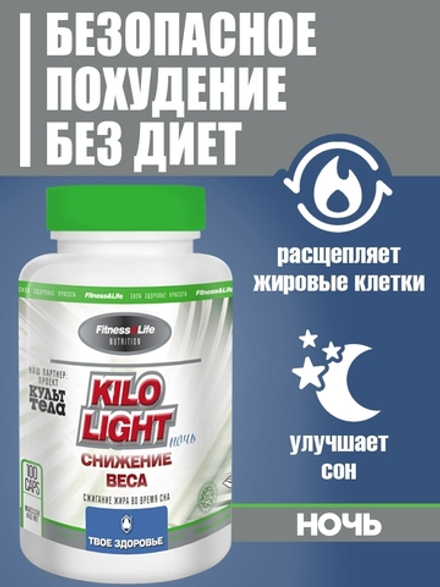Kilo Light. Ночь 100 безопасное похудение без диет
