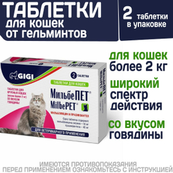 Таблетки от гельминтов МильбеПЕТ (GIGI) 40 мг для кошек более 2 кг со вкусом говядины, 2таб Мильбемицин/Празиквантел