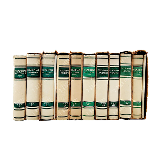 Всемирная история. В 10 томах. М. Госполитиздат. 1955-1963 гг. С картами.
