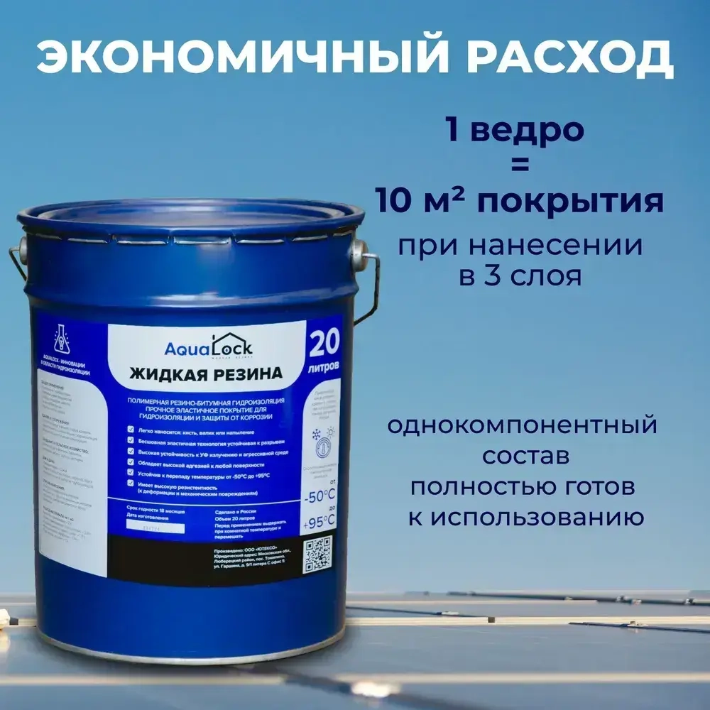 Жидкая резина Aqualock Аквалок 20 литров для гидроизоляции бетона, металла, дерева и защиты от коррозии.