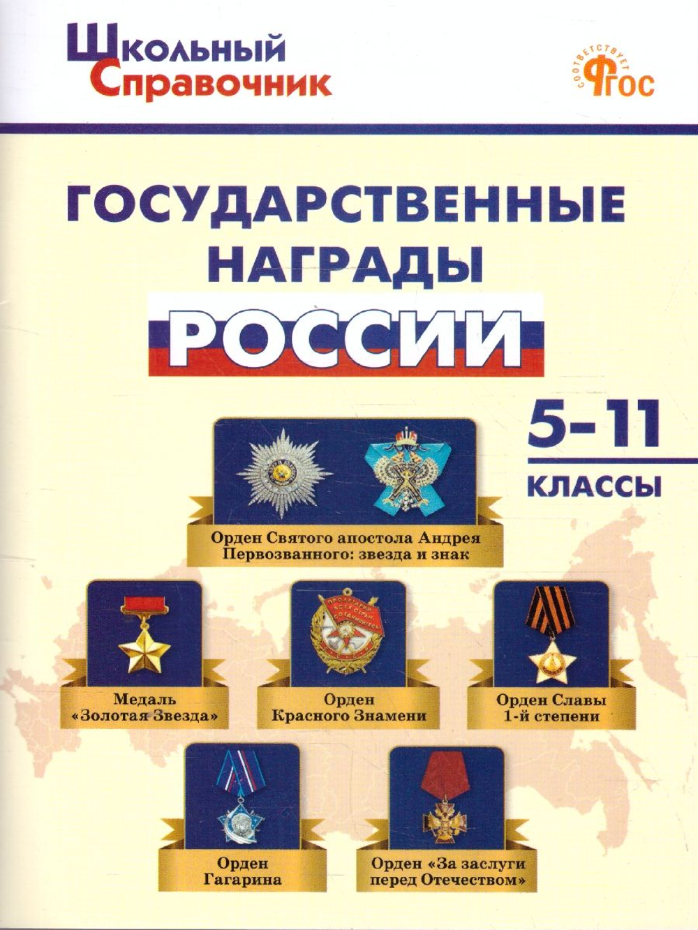 Чернов Д.И. ШСп Государственные награды России 5-11 кл.