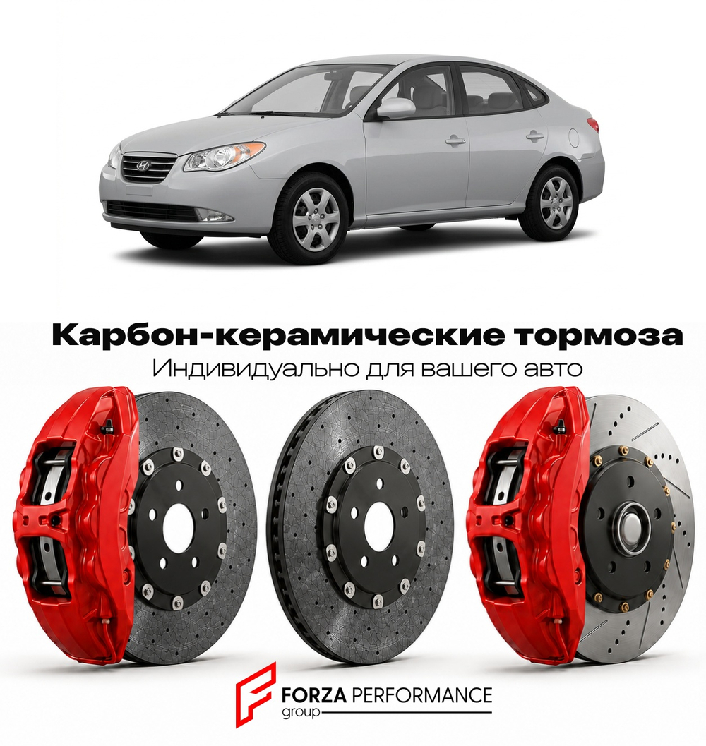 Карбон-керамическая тормозная система для Hyundai Elantra IV HD 2006-2010 Хендай