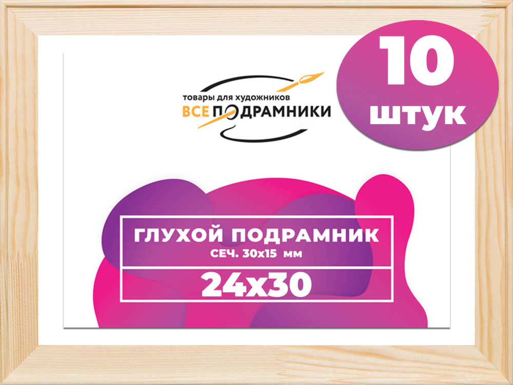 Подрамник для холста 24x30 см. сеч. 30*15 мм. (10 штук)