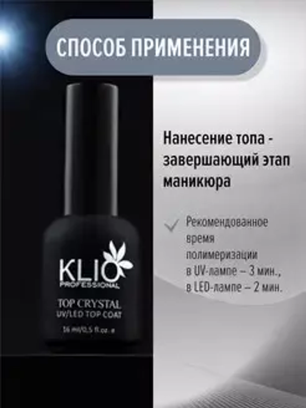 ТОП БЕЗ ЛИПКОГО СЛОЯ БЕЗ УФ ФИЛЬТРА CRYSTAL KLIO PROFESSIONAL 16 МЛ