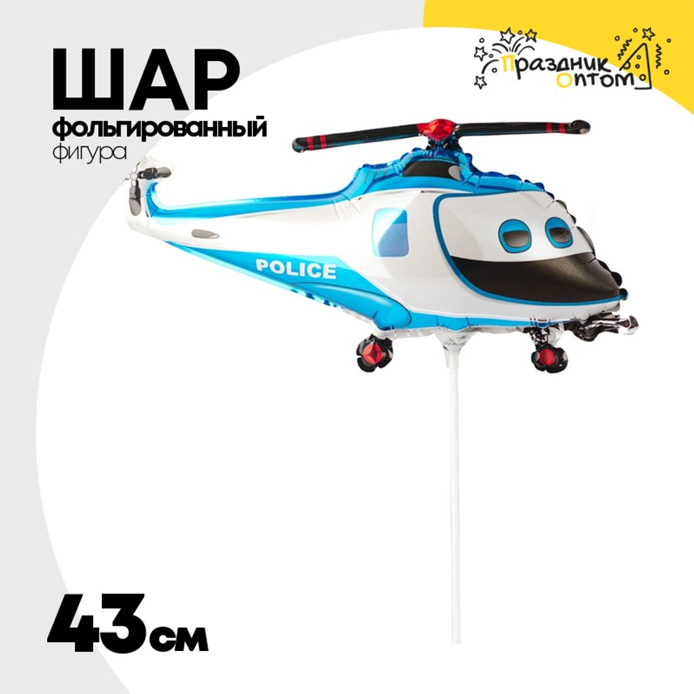 Шар Фольгированный Вертолет Полиция (Голубой)