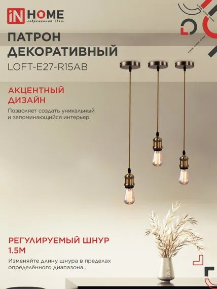 Патрон LOFT-Е27-R15AB со шнуром 1,5м античная бронза IN HOME