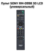 Пульт для Sony универсальный RM-D998 3D Huayu