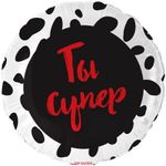 Шар (18''/46 см) Круг, Ты Супер, Сатин, 1 шт. в упак.