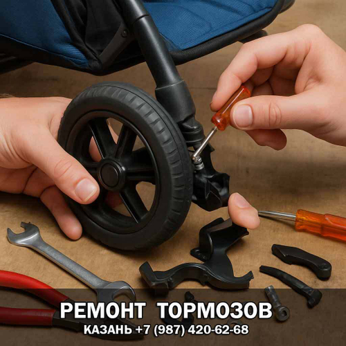 Ремонт тормозов коляски