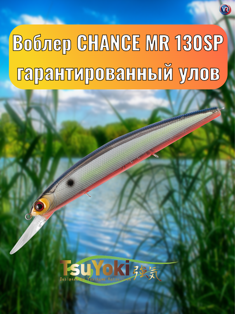 Воблер TsuYoki CHANCE MR 130SP 207R
