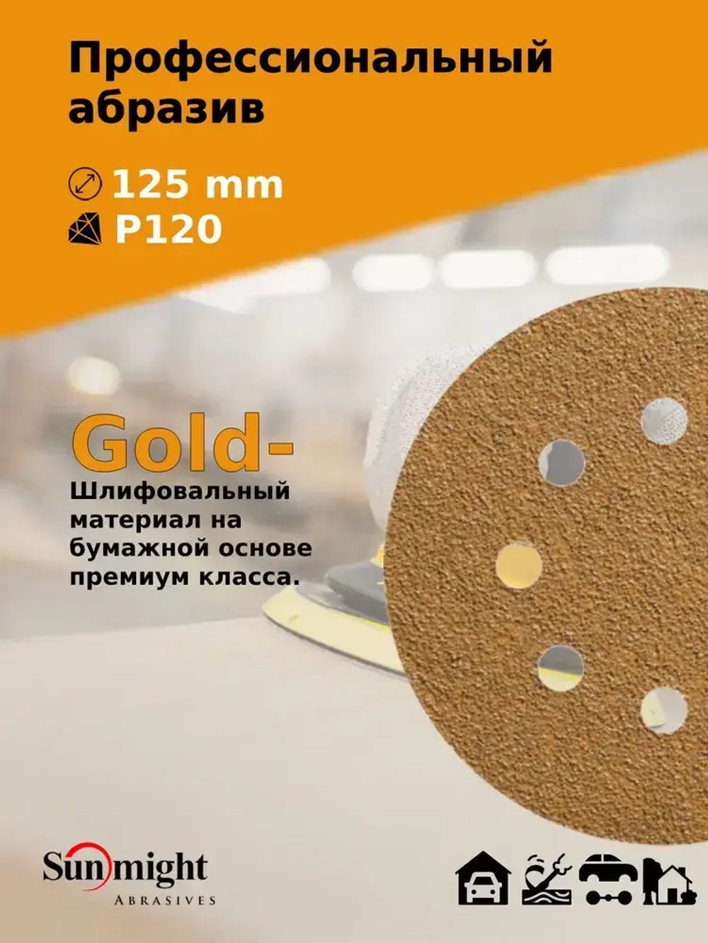 D-125; P120; 100 шт. GOLD, 8 отверстий. Шлифовальные круги 125мм на липучке, SUNMIGHT: 125 мм; P120; 100 шт.