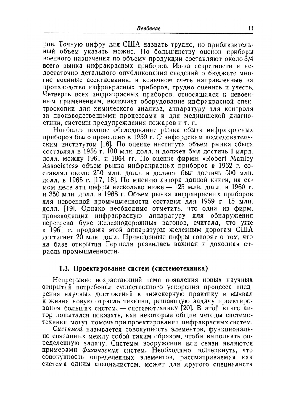 Инфракрасные системы | Р. Хадсон; Я.Б. Герчиков; Ю.Е. Голубчин; С.Г. Кин