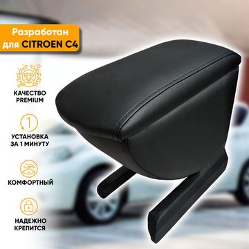 Подлокотник Citroen C4 (2004-2011) из экокожи