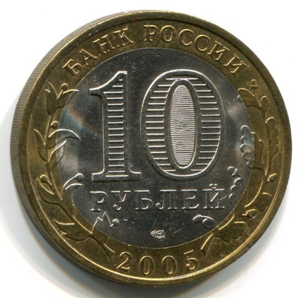 10 рублей 2005 г. Республика Татарстан. XF-AU