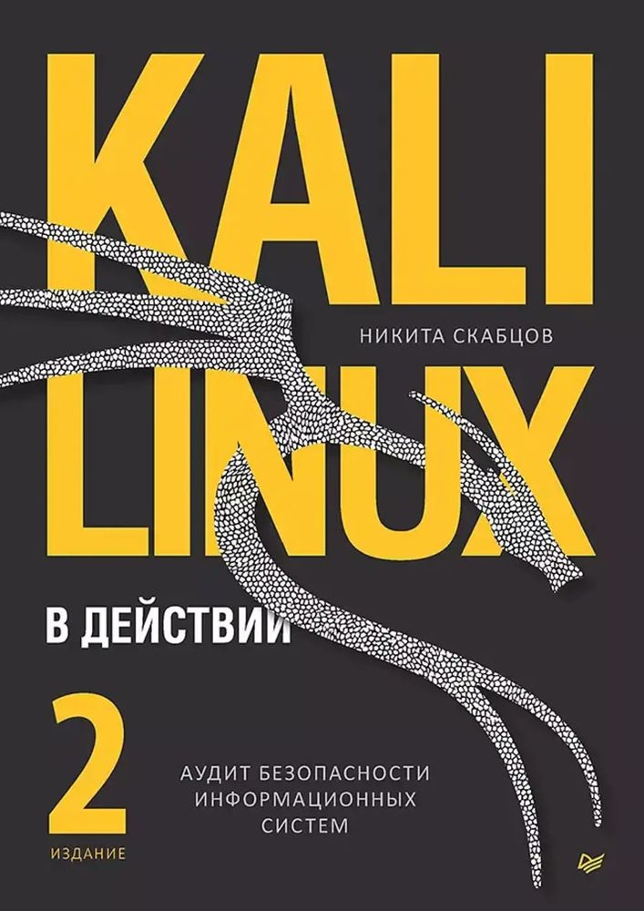 Книга: Скабцов Н. &quot;Kali Linux в действии. Аудит безопасности информационных систем. 2-е издание&quot;