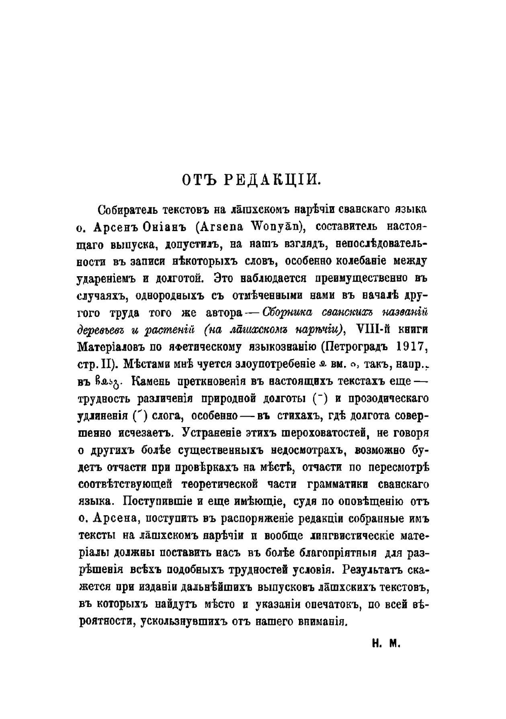Сванские тексты на лашхском наречии. Страна и нравы, рассказы и сказки, стихи и песни, заговоры | Ониан Арсен