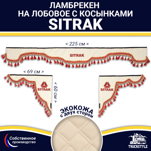Ламбрекен с косынками двусторонние Sitrak (экокожа, бежевый, красные кисточки)