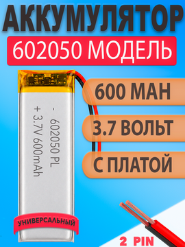 Аккумулятор (батарея) 602050 600mah 3,7v (50х20х6 мм)