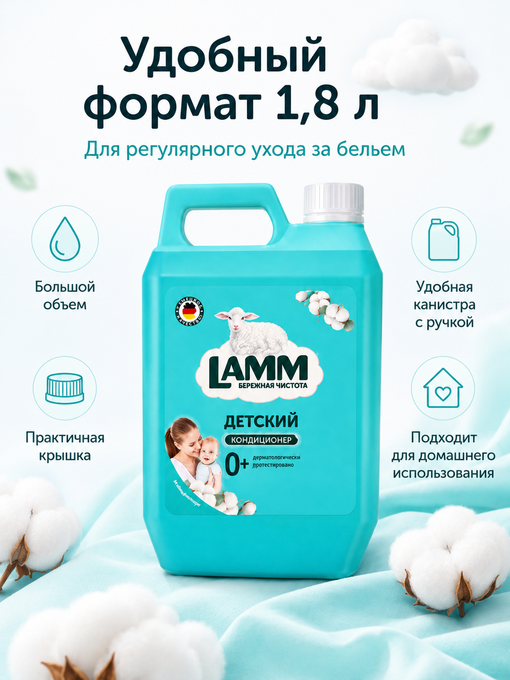Кондиционер для белья Lamm Детский 1,8л