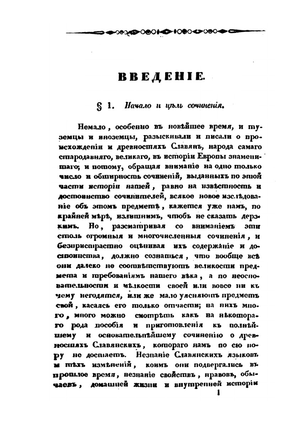 Славянские древности. Часть историческая. Том I. Книга 1 | П.И. Шафарик