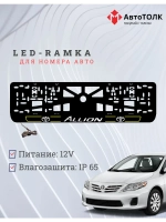 LED рамка. Toyota. Allion. LAIN 2.0 YELLOW