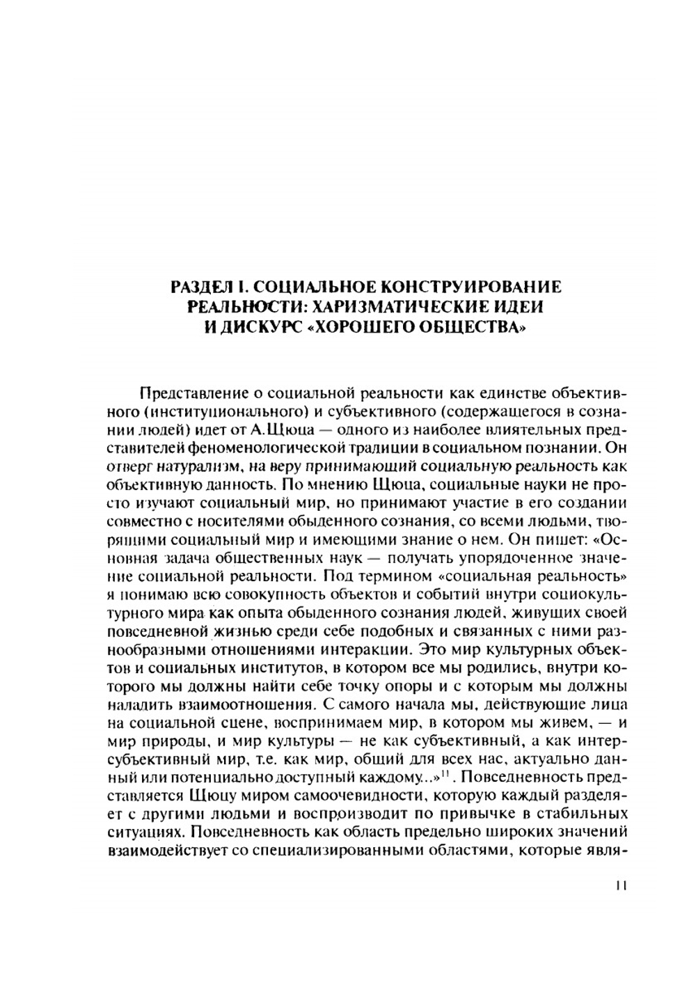 «Хорошее общество». Социальное конструирование приемлемого для жизни общества | Нет автора