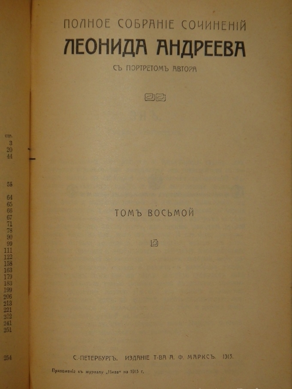 "Полное собрание сочинений Леонида Андреева в 8-ми томах". Л.Андреев. 1913 г.
