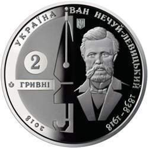 2 гривны. Писатель Иван Нечуй-Левицкий. 2018 г.