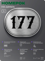Номерок на дверь квартиры 177, для кабинета, офиса, шильдик 9 х 7 см, серебристый, Айдентика Технолоджи