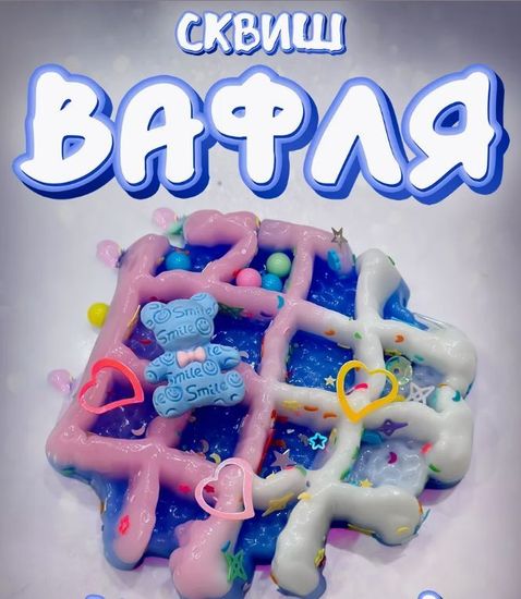 Антистресс Сквиш Вафля 8см