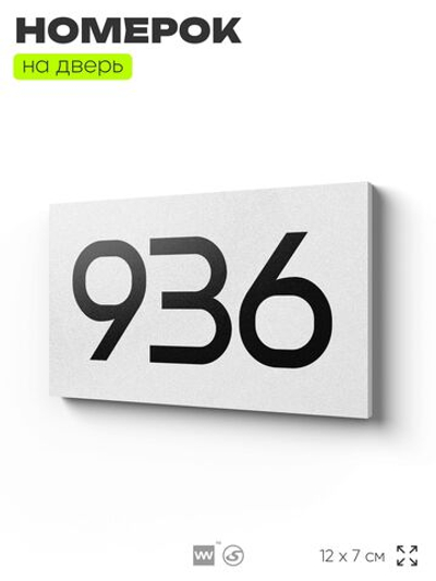 Номер на дверь 936, табличка на дверь для офиса, квартиры, кабинета, аудитории, склада, белая 120х70 мм, Айдентика Технолоджи