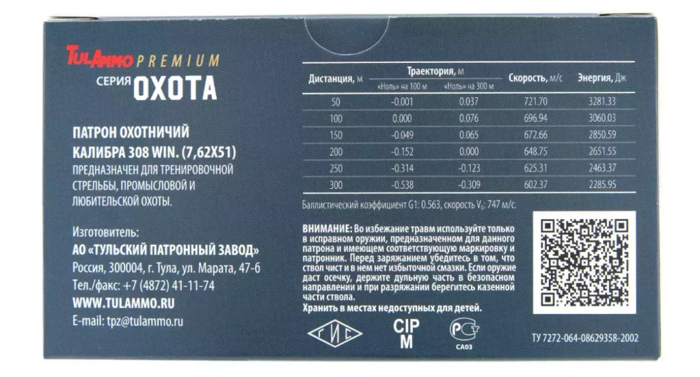 Патрон 7,62х51 ТПЗ "Охота" 12,6г (195gr) оболочка латунная гильза латунная, коробка 20 шт.