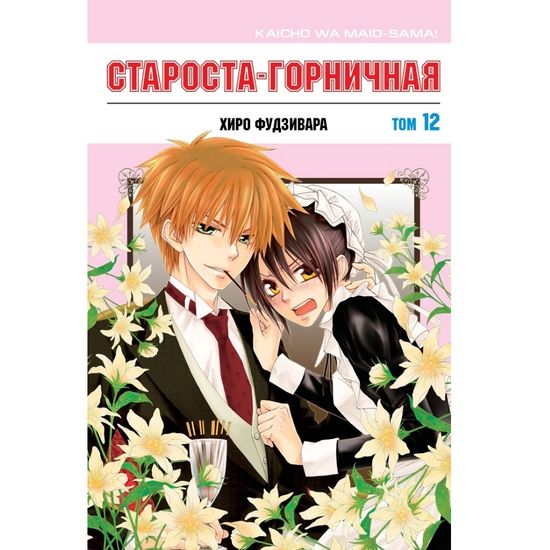 Манга Староста-горничная. Том 12