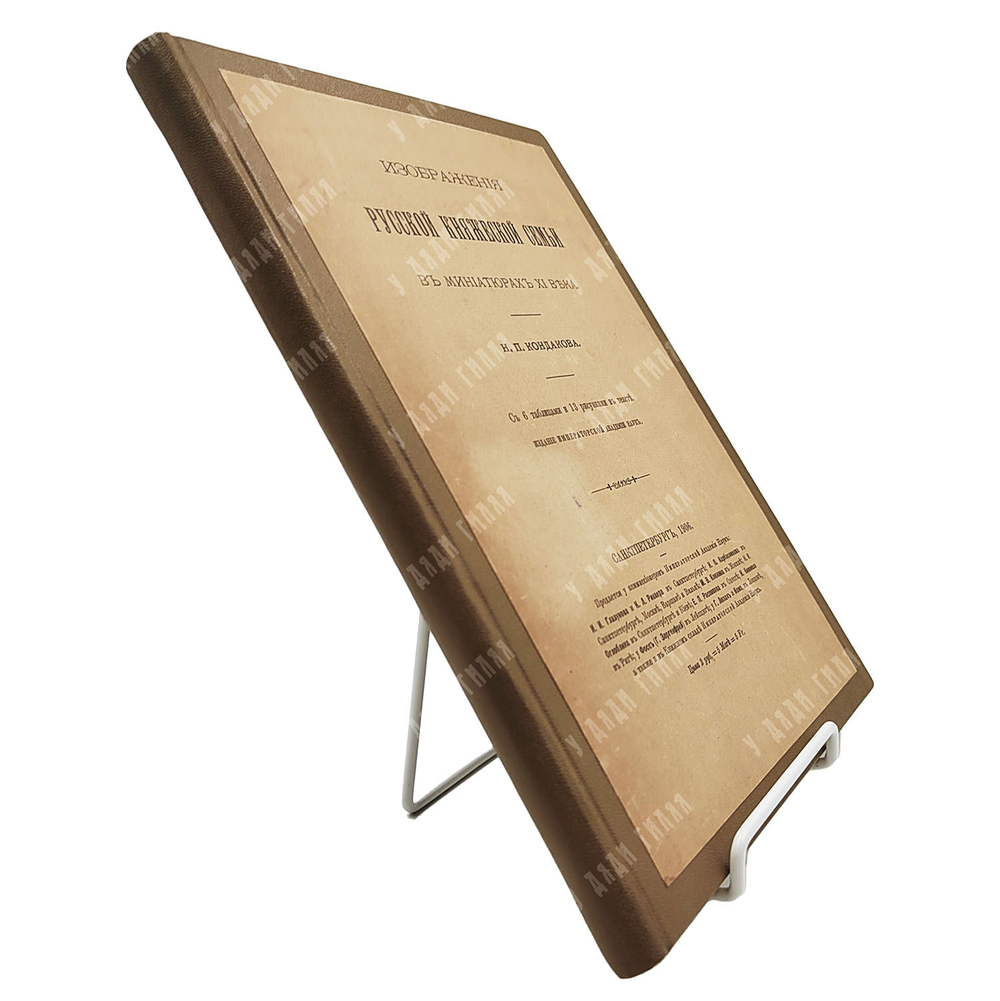 Кондаков Н. П. Изображения русской княжеской семьи в миниатюрах XI века. 1906