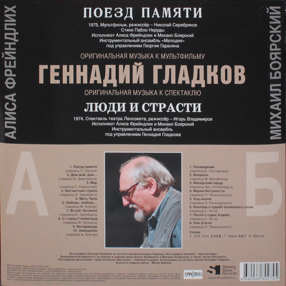 Soundtrack / Геннадий Гладков: Поезд Памяти / Люди и Страсти (LP)