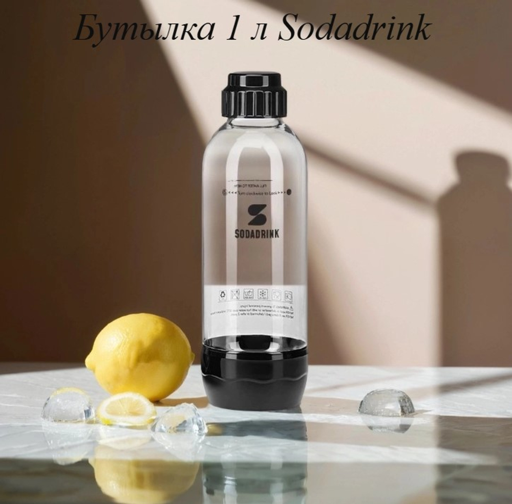 Бутылка черная 1 л Sodadrink