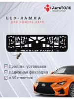 Рамка  с LED подсветкой надписи. Пожилая ракета Lexus