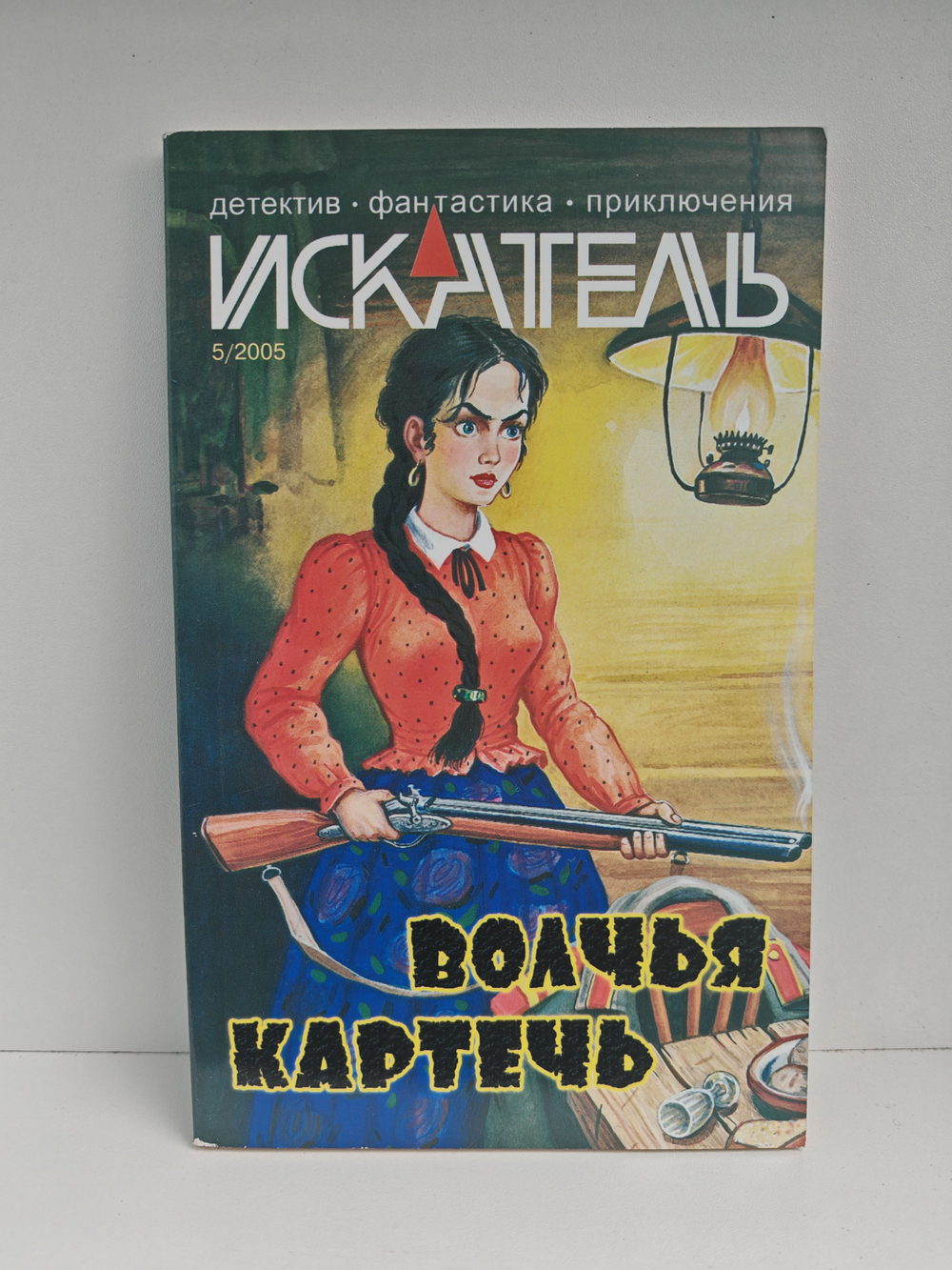 Журнал Искатель №5, 2005