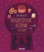 Кондитерские истории