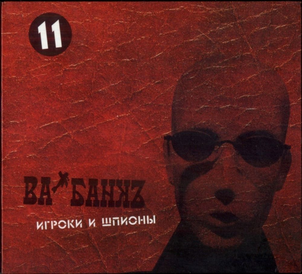 CD: Ва-Банкъ — «Игроки И Шпионы» (2005)