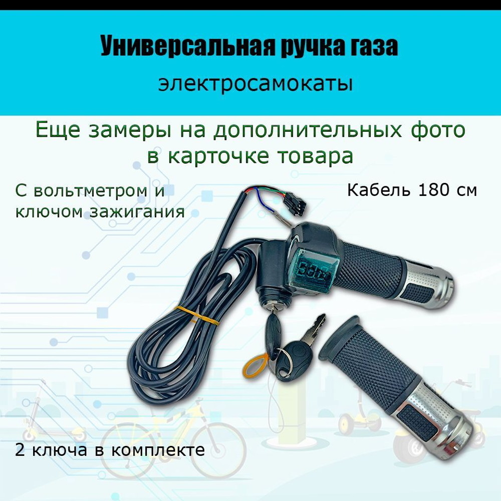 - Универсальная ручка газа с вольтметром электросамоката
