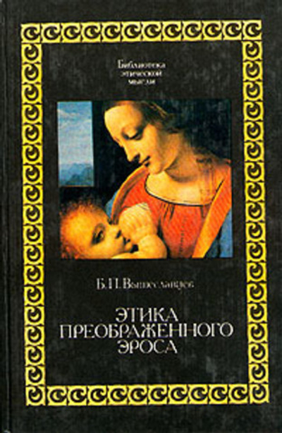 Этика преображенного Эроса