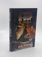 Я - вор в законе: На зоне